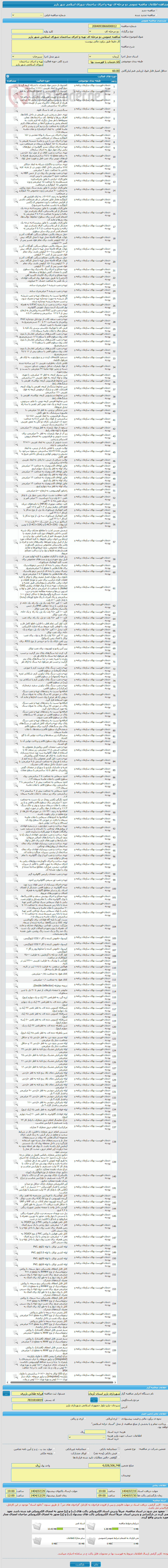 تصویر کوچک آگهی مناقصه عمومی دو مرحله ای تهیه و اجرای ساختمان شورای اسلامی شهر پاریز