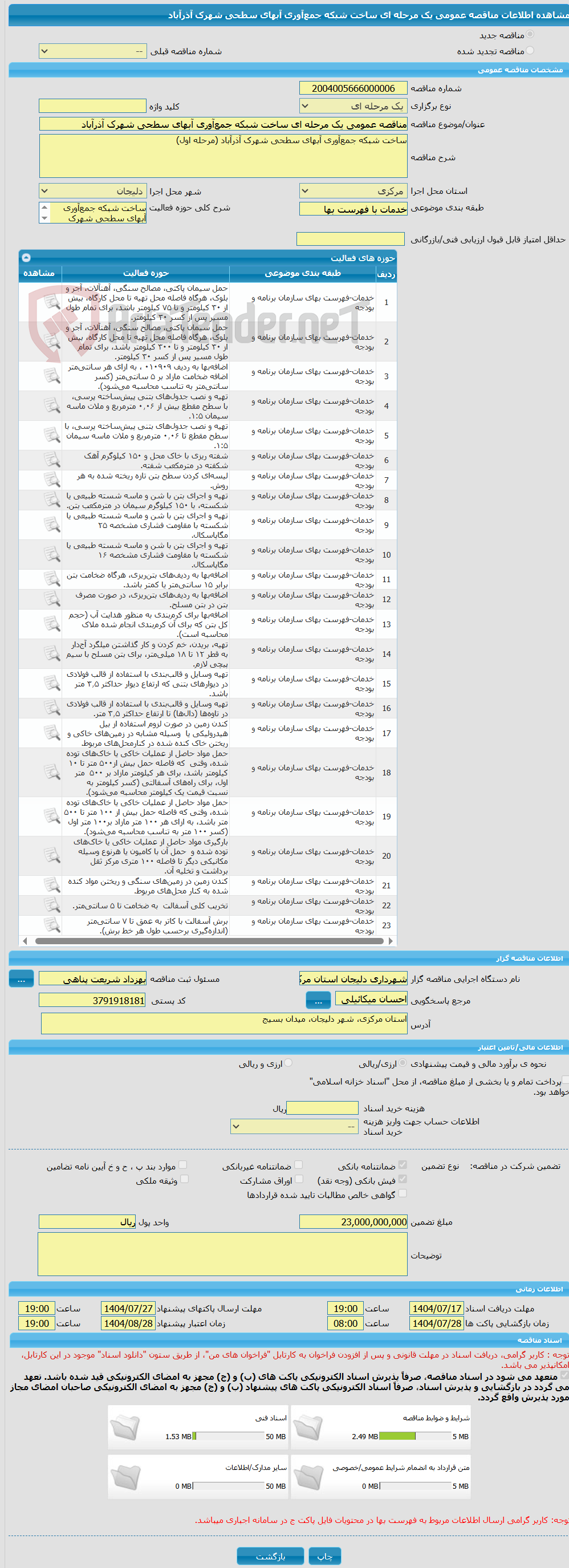 تصویر کوچک آگهی مناقصه عمومی یک مرحله ای ساخت شبکه جمع‌آوری آبهای سطحی شهرک آذرآباد