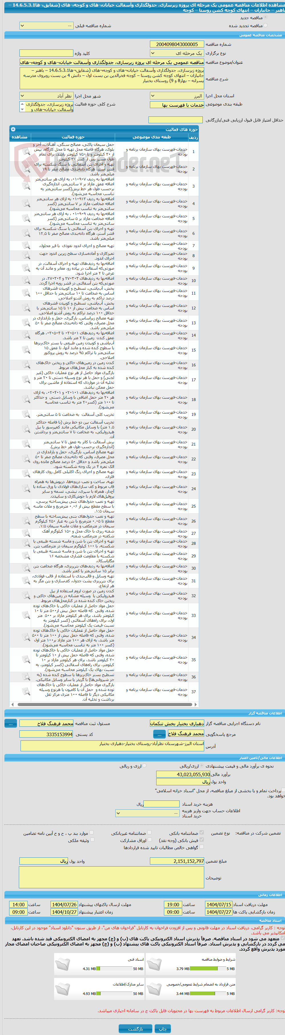 تصویر کوچک آگهی مناقصه عمومی یک مرحله ای پروژه زیرسازی، جدولگذاری وآسفالت خیابان¬های و کوچه¬های (شقایق¬ها14،6،5،3،1 – باهنر – جانبازان – انتهای کوچه کشن روستا – کوچه 