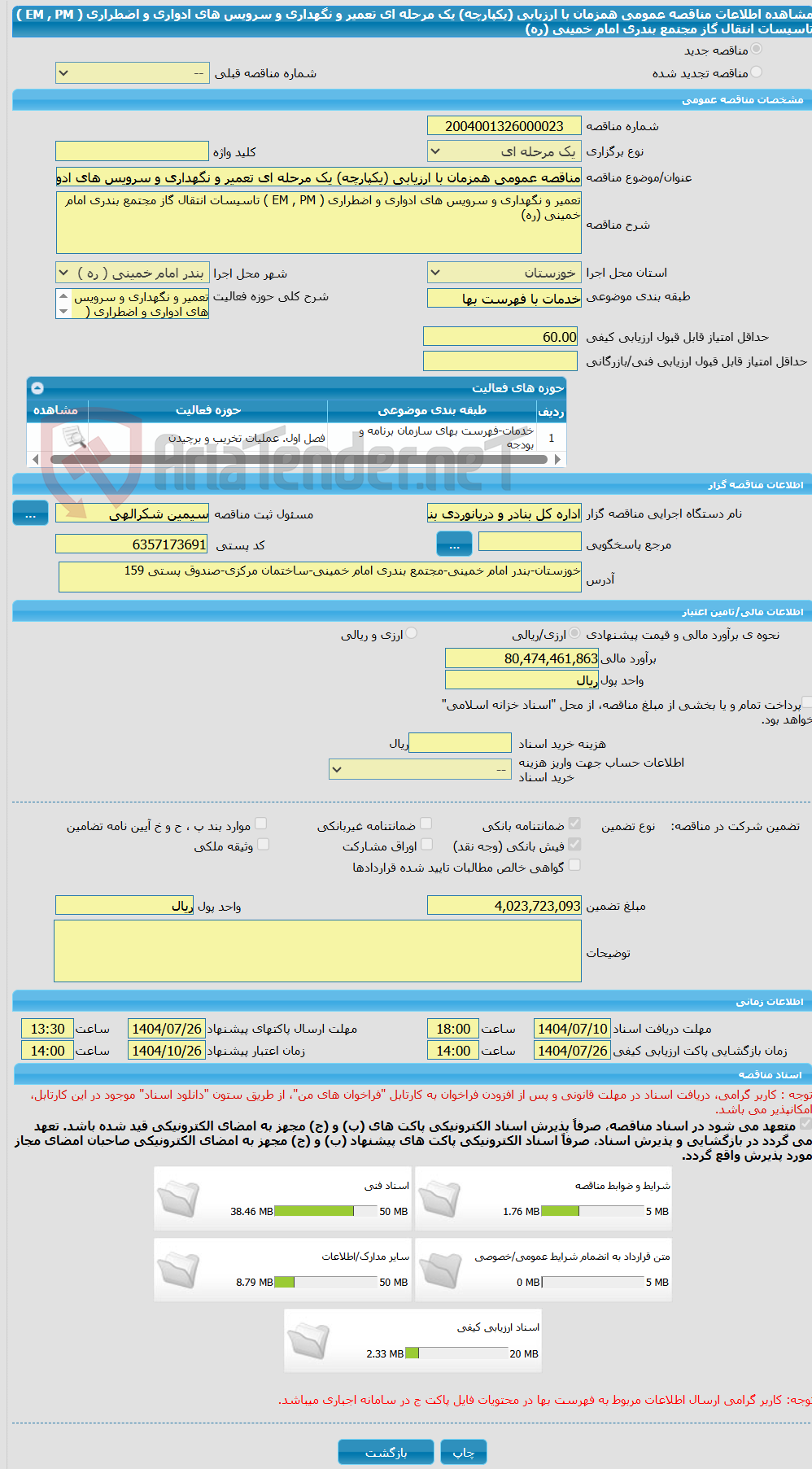 تصویر کوچک آگهی مناقصه عمومی همزمان با ارزیابی (یکپارچه) یک مرحله ای تعمیر و نگهداری و سرویس های ادواری و اضطراری ( EM , PM ) تاسیسات انتقال گاز مجتمع بندری امام خمینی (ره)