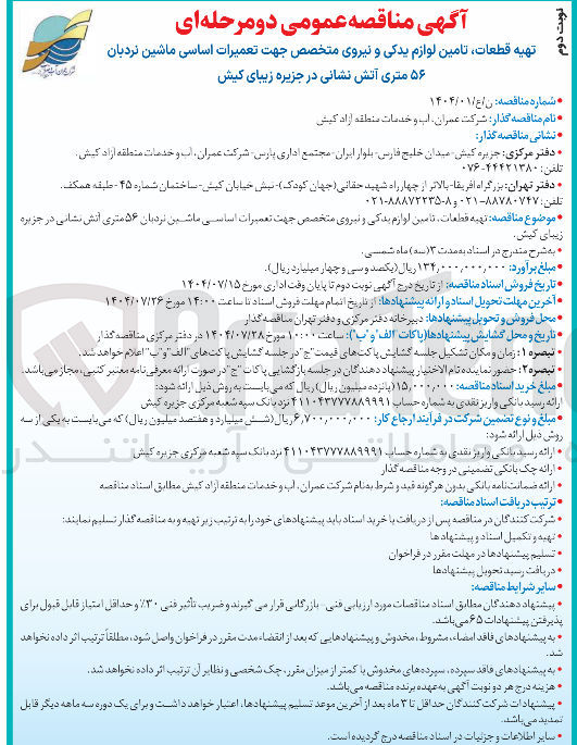 تصویر کوچک آگهی تهیه قطعات لوازم یدکی و نیروی متخصص جهت تعمیرات اساسی نردبان ماشین اتش نشانی