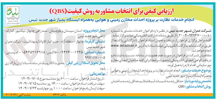 تصویر کوچک آگهی نظارت بر پروژه اخداث مخازن زمینی و همایی