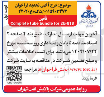 تصویر کوچک آگهی complete tube bandle 