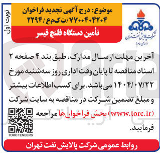 تصویر کوچک آگهی دستگاه فلنج فسیر