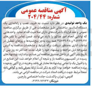 تصویر کوچک آگهی خرید نصب و راه اندازی یک دستگاه آسانسور ساختمانی