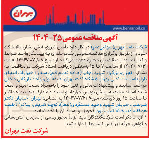 تصویر کوچک آگهی تامین نیروی آتش نشان پالایشگاه