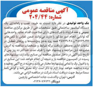 تصویر کوچک آگهی خرید نصب. راه اندازی یکدستگاه آسانسور