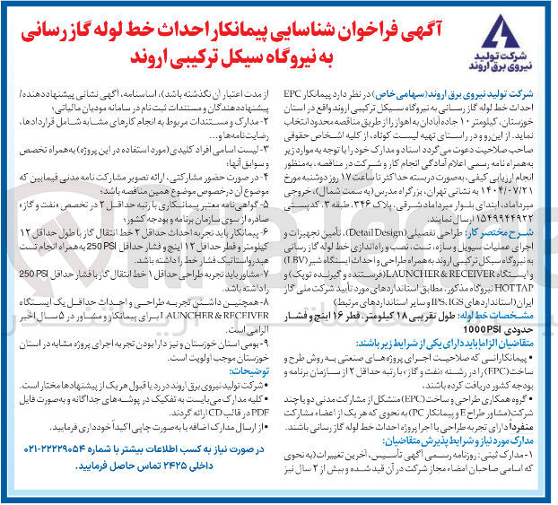 تصویر کوچک آگهی  شناسایی پیمانکار احداث خط لوله گازرسانی