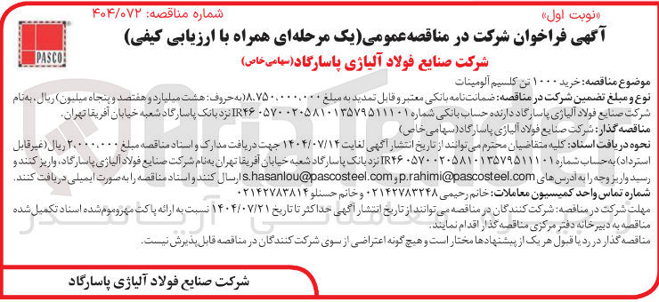 تصویر کوچک آگهی خرید ۱۰۰۰ تن کلسیم آلومینات