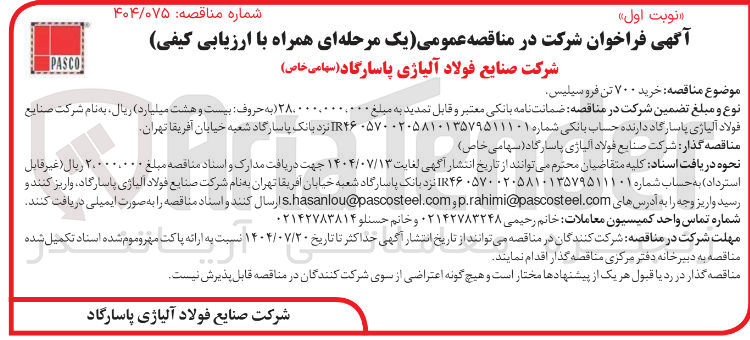 تصویر کوچک آگهی خرید ۷۰۰ تن فروسیلیس