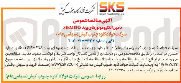 تصویر کوچک آگهی تأمین الکتروموتورهای رهای برند SIEMENS 