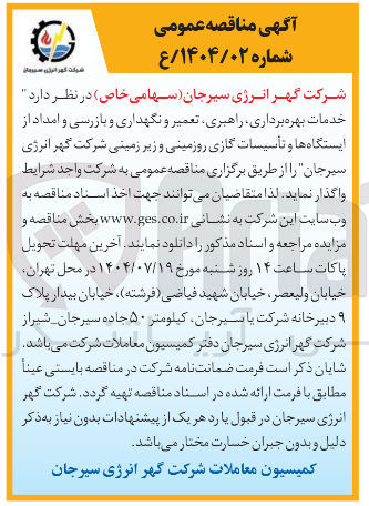 تصویر کوچک آگهی خدمات بهره برداری راهبری تعمیر و نگهداری و بازرسی و امداد از ایستگاه ها و تأسیسات گازی روزمینی و زیر زمینی