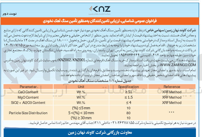 تصویر کوچک آگهی تأمین سنگ آهک نخودی