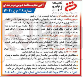 تصویر کوچک آگهی دریافت خدمات پشتیبانی و نگهداری و تعمیر به همراه تأمین قطعات دستگاه های برق اضطراری ( UPS ) 