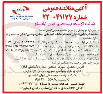 تصویر کوچک آگهی سامانه گرمایشی ( اجرای سیستم سامانه گرمایشی تابشی موضعی )