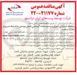 تصویر کوچک آگهی سامانه گرمایشی اجرای سیستم سامانه گرمایشی تابشی موضعی