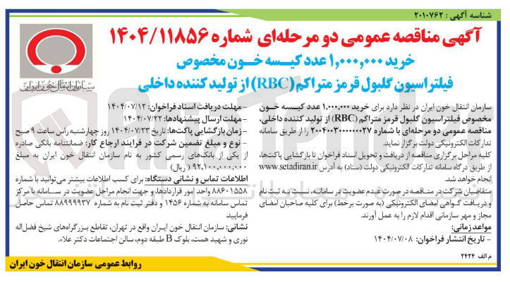 تصویر کوچک آگهی خرید ۱,۰۰۰,۰۰۰ عدد کیسه خون مخصوص فیلتراسیون گلبول قرمز متراکم ( RBC ) از تولید کننده داخلی