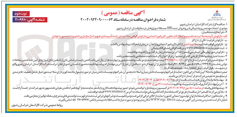 تصویر کوچک آگهی خدمات مهندسی و پشتیبانی فنی و فروش عمده HSE مستغلات و پژوهش