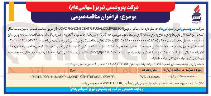 تصویر کوچک آگهی تامین اقلام یدکی تجهیز COMPRESSOR CENTRIFUGAL PIGNONE NUOVO