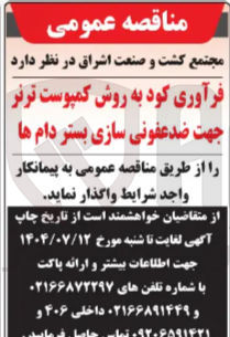 تصویر کوچک آگهی فرآوری کود به روش کمپوست ترنر جهت ضدعفونی سازی بستر دام ها