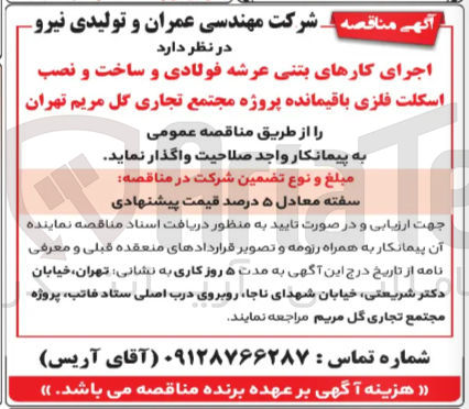 تصویر کوچک آگهی اجرای کارهای بتنی عرشه فولادی و ساخت و نصب اسکلت فلزی