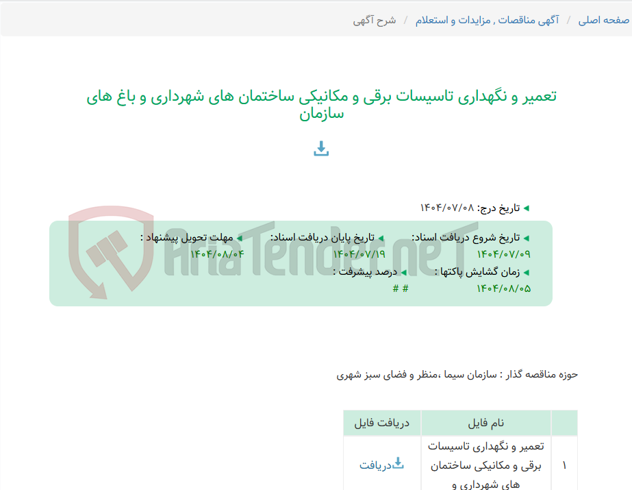 تصویر کوچک آگهی تعمیر و نگهداری تاسیسات برقی و مکانیکی ساختمان های شهرداری و باغ های سازمان