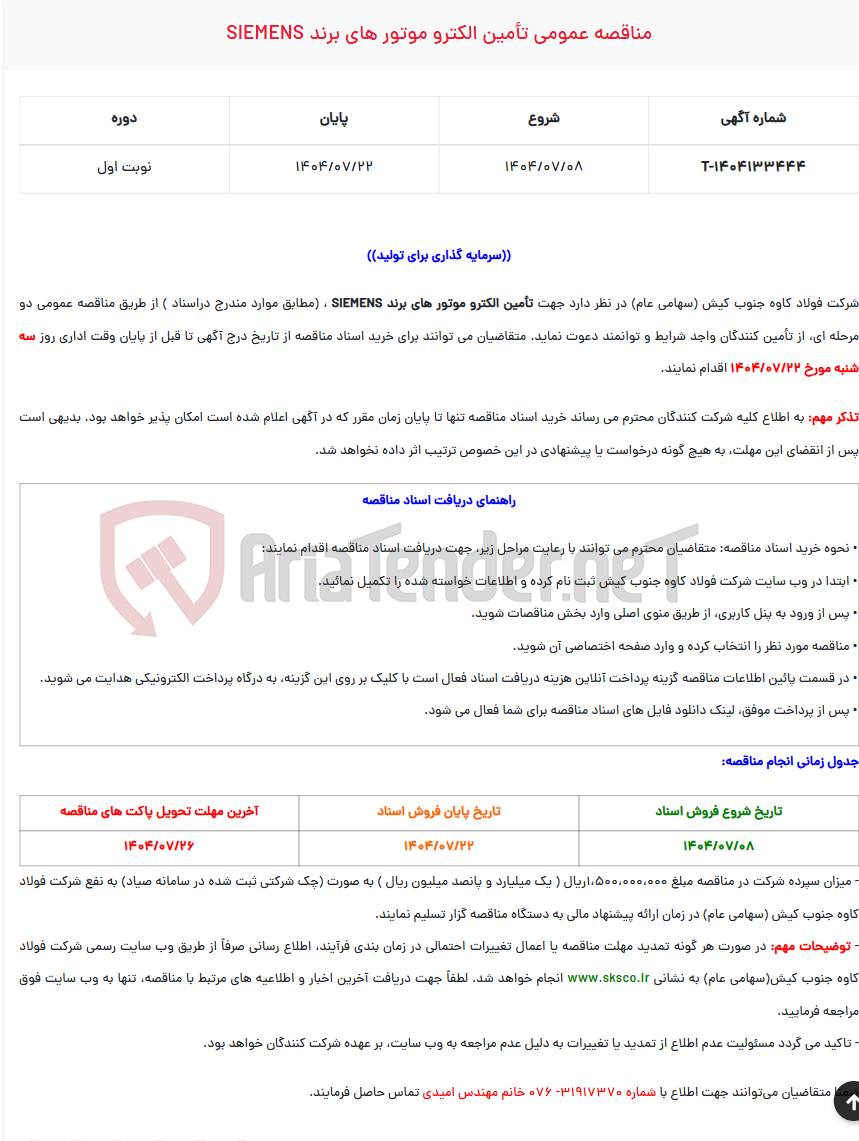 تصویر کوچک آگهی  مناقصه عمومی تأمین الکترو موتور های برند SIEMENS