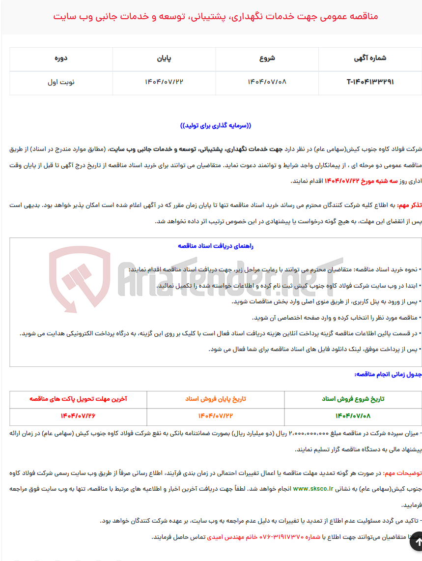 تصویر کوچک آگهی مناقصه عمومی جهت خدمات نگهداری، پشتیبانی، توسعه و خدمات جانبی وب سایت
