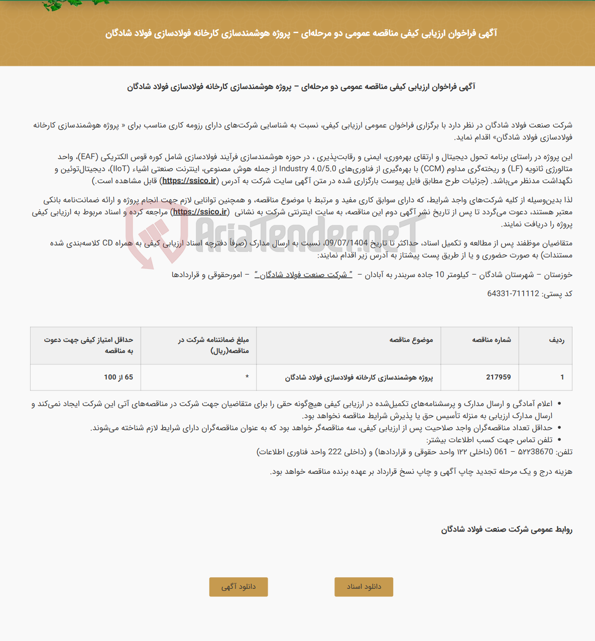 تصویر کوچک آگهی آگهی فراخوان ارزیابی کیفی مناقصه عمومی دو مرحله‌ای - پروژه هوشمندسازی کارخانه فولادسازی فولاد شادگان