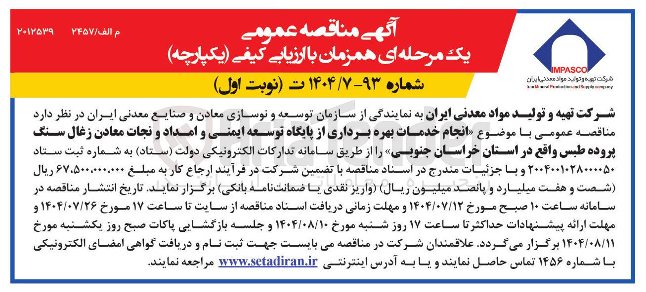 تصویر کوچک آگهی انجام خدمات بهره برداری از پایگاه توسعه ایمنی و امداد و نجات معادن زغال سنگ پروده طبس