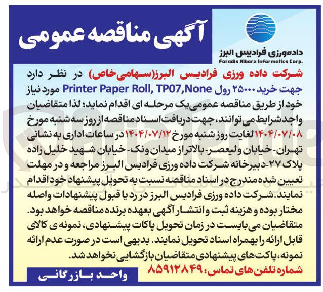 تصویر کوچک آگهی خرید ۲۵۰۰۰ رول TP07None , Roll Paper Printer 