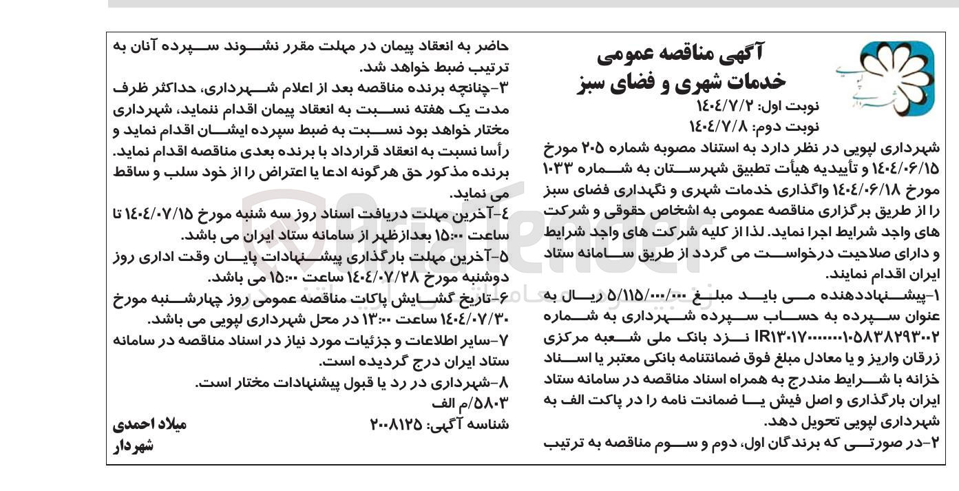 تصویر کوچک آگهی واگذاری خدمات شهری و نگهداری فضای سبز