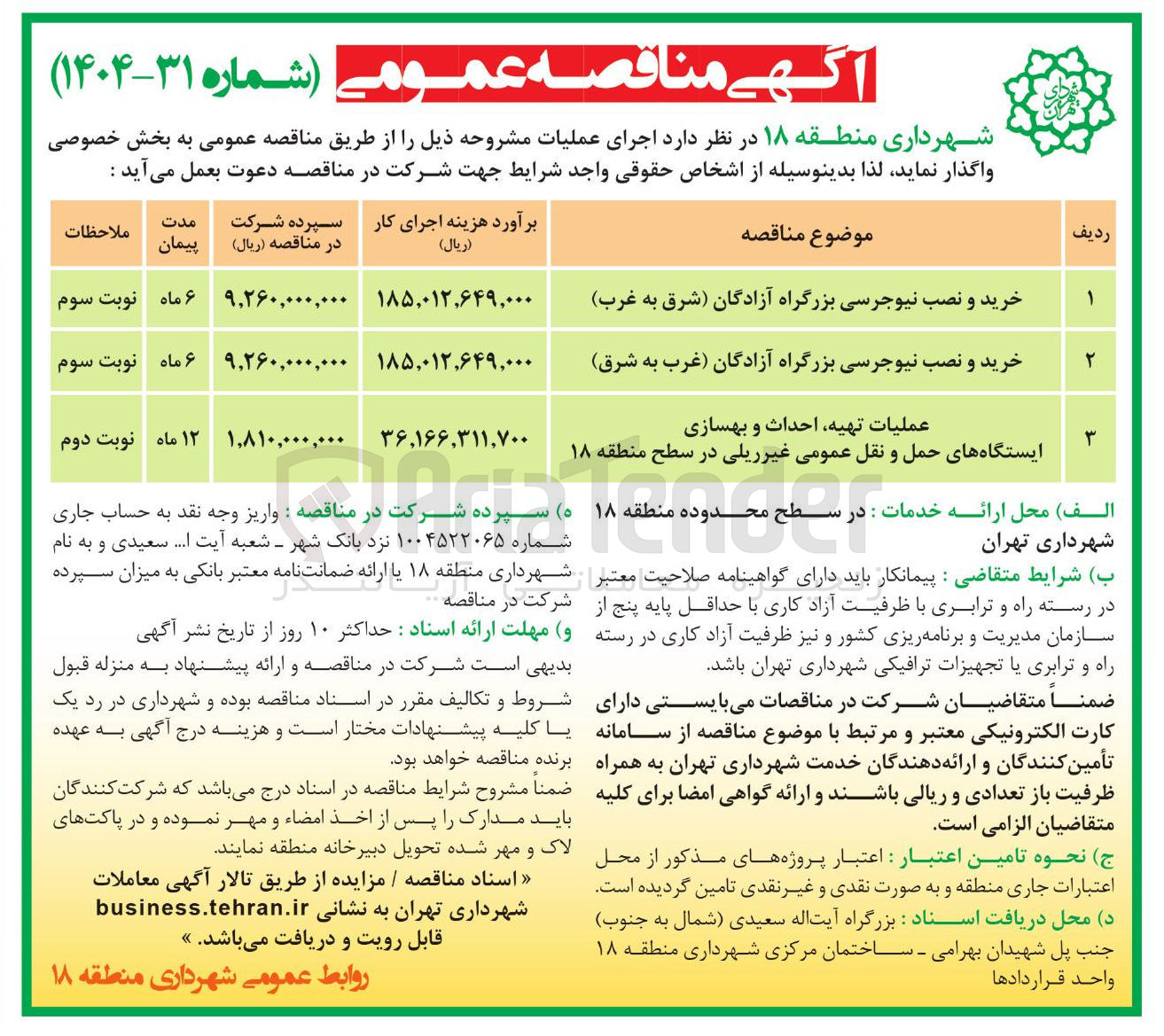 تصویر کوچک آگهی عملیات تهیه احداث و بهسازی ایستگاههای حمل و نقل عمومی غیر ریلی