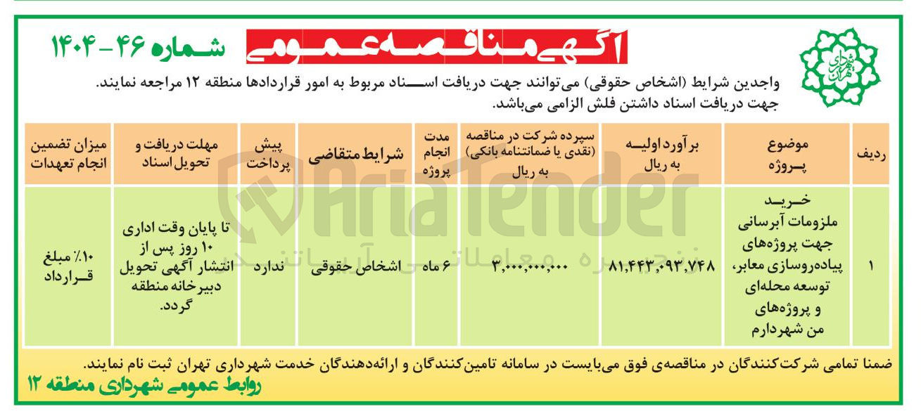 تصویر کوچک آگهی خرید ملزومات آبرسانی جهت پروژه های پیاده روسازی معابر توسعه محله ای و پروژه های من شهر دارم 
