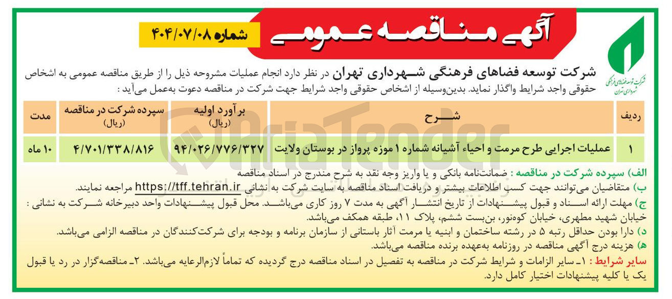 تصویر کوچک آگهی عملیات اجرایی طرح مرمت و احیاء آشیانه شماره ۱ موزه پرواز در بوستان ولایت 
