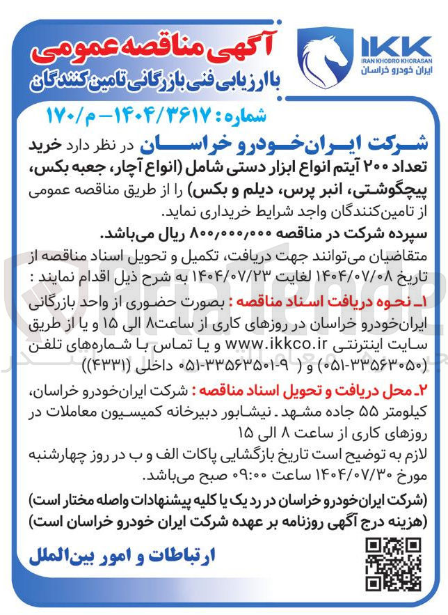 تصویر کوچک آگهی خرید تعداد ۲۰۰ آیتم انواع ابزار دستی شامل انواع آچار جعبه بکس پیچگوشتی انبر پرس دیلم و بکس