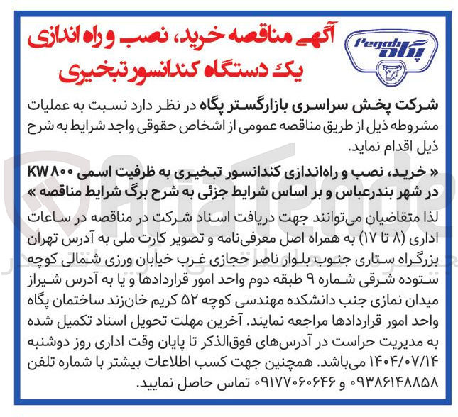 تصویر کوچک آگهی خرید نصب و راه اندازی کندانسور تبخیری به ظرفیت اسمی ۸۰۰ KW 