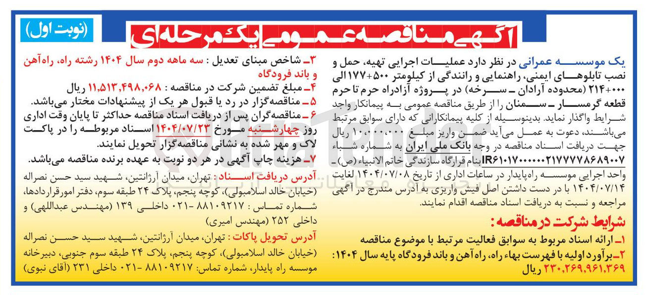 تصویر کوچک آگهی عملیات اجرایی تهیه حمل و نصب تابلوهای ایمنی راهنمایی و رانندگی 