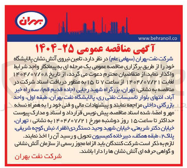 تصویر کوچک آگهی تامین نیروی آتش نشان پالایشگاه