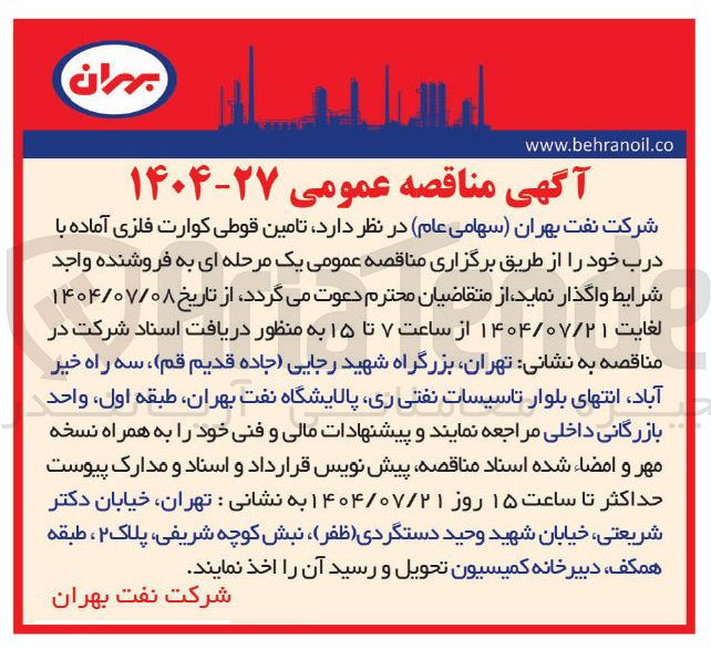 تصویر کوچک آگهی تامین قوطی کوارت فلزی آماده با درب