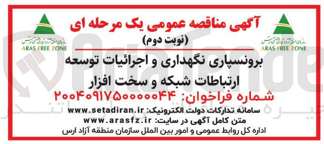 تصویر کوچک آگهی 
برونسپاری نگهداری و اجرائیات توسعه ارتباطات شبکه و سخت افزار 
