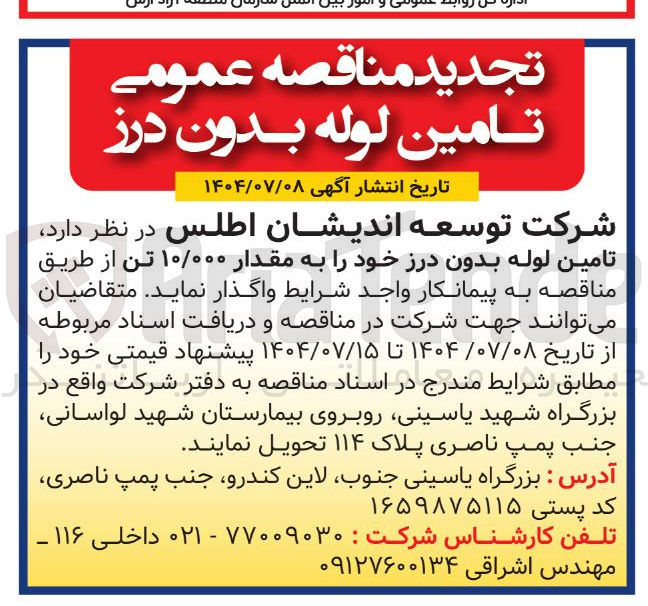 تصویر کوچک آگهی 
تامین لوله بدون درز 