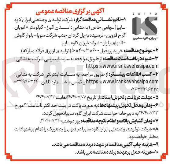 تصویر کوچک آگهی خرید پروفیل ۳۶۰۰۰ × ۴۰ × ۵۰ تولیدی از ورق