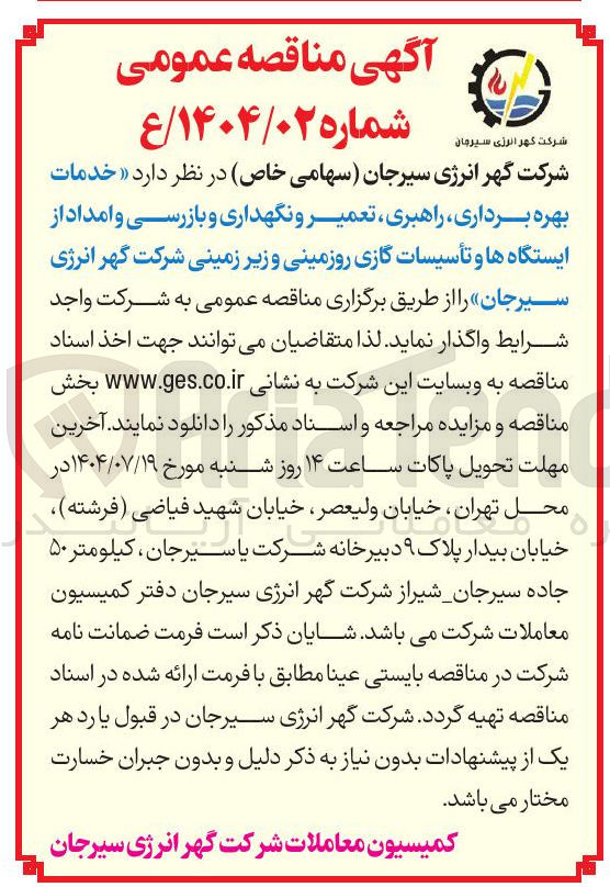 تصویر کوچک آگهی راهبری تعمیر و نگهداری و بازرسی و امداد از ایستگاه ها و تأسیسات گازی روزمینی و زیر زمینی 