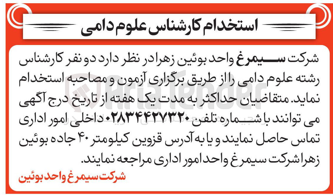 تصویر کوچک آگهی استخدام دو نفر کارشناس رشته علوم دامی