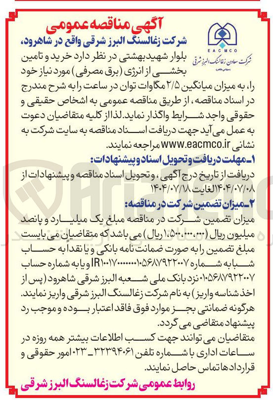 تصویر کوچک آگهی خرید و تامین بخشی از انرژی برق مصرفی