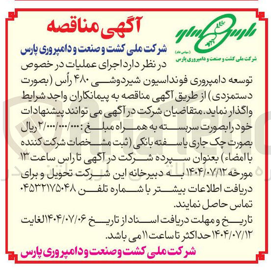 تصویر کوچک آگهی توسعه دامپروری فونداسیون شیردوشی ۴۸۰ رأس