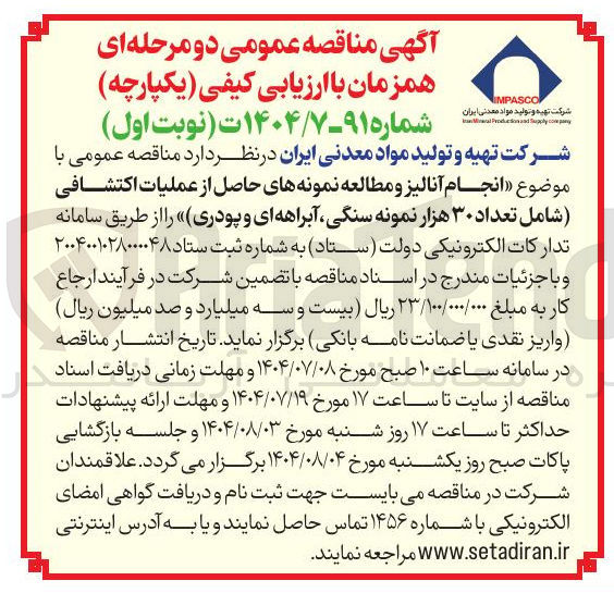 تصویر کوچک آگهی  انجام آنالیز و مطالعه نمونه های حاصل از عملیات اکتشافی شامل تعداد ۳۰ هزار نمونه سنگی آبراهه ای و پودری )