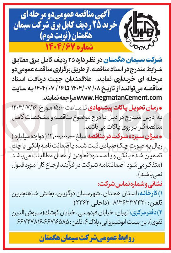 تصویر کوچک آگهی خرید ۲۵ ردیف هگمتان کابل نوبت برق