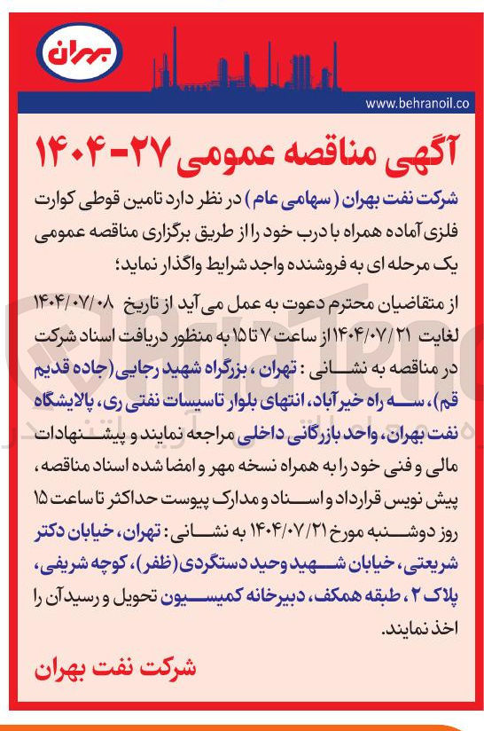 تصویر کوچک آگهی تامین قوطی کوارت فلزی آماده همراه با درب